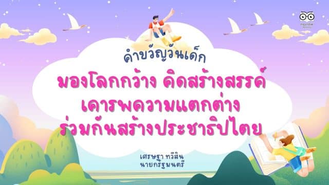 คำขวัญวันเด็กปี 2567 “มองโลกกว้าง คิดสร้างสรรค์ เคารพความแตกต่าง ร่วมกันสร้างประชาธิปไตย”