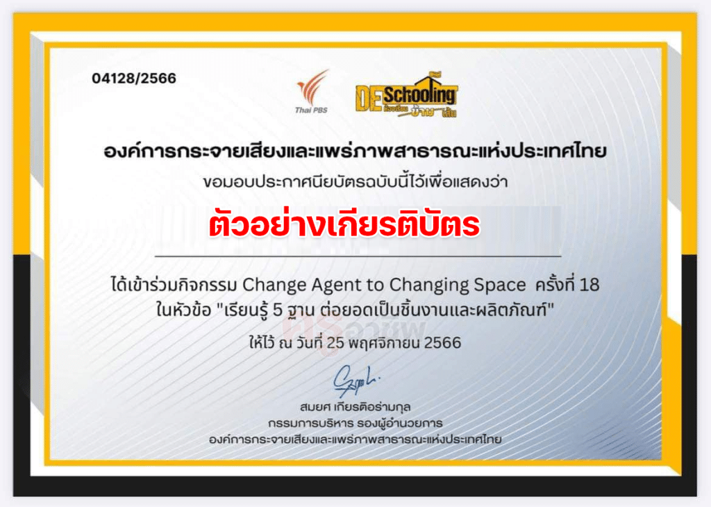 ขอเชิญร่วมกิจกรรม Deschooling ห้องเรียนข้ามเส้น หัวข้อ สร้างสรรค์ Project เพื่อให้เด็กรักษ์โลก Active Learning ช่วยได้จริงในห้องเรียน วันเสาร์ที่ 17 กุมภาพันธ์ 2567 รับเกียรติบัตรฟรี จาก จาก Thai PBS