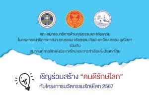 ขอเชิญร่วมส่งคลิปวิดิโอ โครงการ “นวัตกรรมรักษ์โลก 2567” ความยาวไม่เกิน 3 นาที ตั้งแต่บัดนี้ -31 ธันวาคม 2566