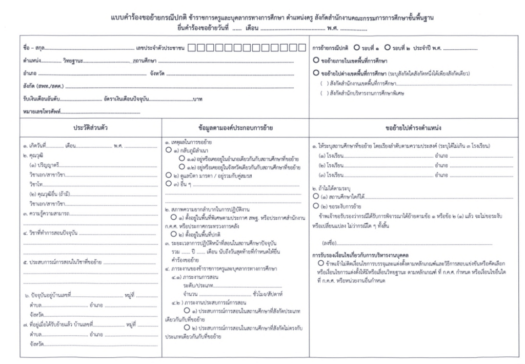 ดาวน์โหลดไฟล์ แบบคำร้องขอย้ายครู 2567 แบบใหม่ ไฟล์เวิร์ด แก้ไขได้