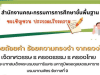 สพฐ.จัดประกวดเรียงความเฉลิมพระเกียรติ “ร้อยถ้อยคำ ร้อยความทรงจำ จากดวงใจ” ชิงโล่รางวัล จาก รัฐมนตรีว่าการกระทรวงศึกษาธิการ ส่งผลงานถึง สพท.ภายใน 15 ธันวาคม 2566