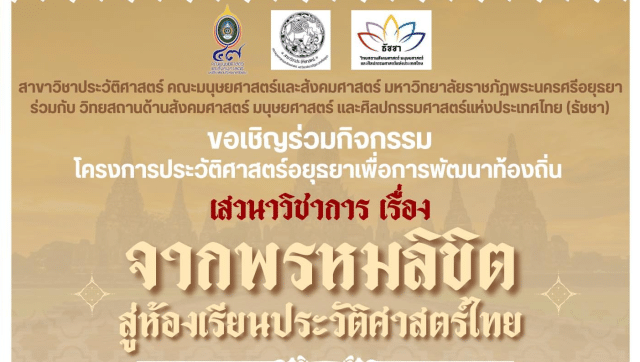 ขอเชิญร่วมงานเสวนาวิชาการเรื่อง “จากพรหมลิขิตสู่ห้องเรียนประวัติศาสตร์ไทย” วันพฤหัสบดีที่ 18 มกราคม 2567 รับเกียรติบัตรโดยมหาวิทยาลัยราชภัฏพระนครศรีอยุธยา และวัดบรมพุทธาราม