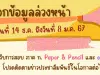 มาแล้ว สอบภาค ก. ปี 2567 "กรอกข้อมูลล่วงหน้า" ก่อนสมัครสอบภาค ก. ปี 2567 ตั้งแต่วันที่ 14 ธันวาคม 2566 ถึงวันที่ 8 มกราคม 2567