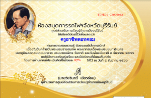 แบบทดสอบออนไลน์เรื่อง วันคล้ายวันพระราชสมภพพระบาทสมเด็จพระปรมินทรมหาภูมิพลอดุลเดชมหิตลาธิเบศรรามาธิบดี จักรีนฤบดินทร สยามินทราธิราช บรมนาถบพิตร วันชาติและวันพ่อแห่งชาติ ผ่าน ๗๐% รับเกียรติบัตรผ่าน E-Mail โดยห้องสมุดการรถไฟฯจังหวัดบุรีรัมย์