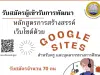 อบรมออนไลน์ฟรี หลักสูตรการสร้างสรรค์เว็บไซต์ ด้วย Google Sites สำหรับครูและบุคลากรทางการศึกษาสังกัดกระทรวงศึกษาธิการ วันที่ 10-12 มกราคม 2567 ระยะเวลาอบรม 12 ชั่วโมงรับเกียรติบัตรฟรี โดยสถาบันพัฒนาครู สคบศ.