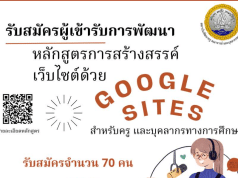 อบรมออนไลน์ฟรี หลักสูตรการสร้างสรรค์เว็บไซต์ ด้วย Google Sites สำหรับครูและบุคลากรทางการศึกษาสังกัดกระทรวงศึกษาธิการ วันที่ 10-12 มกราคม 2567 ระยะเวลาอบรม 12 ชั่วโมงรับเกียรติบัตรฟรี โดยสถาบันพัฒนาครู สคบศ.