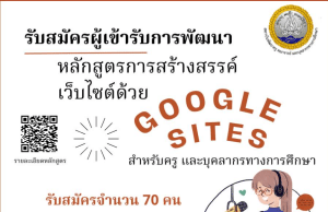 อบรมออนไลน์ฟรี หลักสูตรการสร้างสรรค์เว็บไซต์ ด้วย Google Sites สำหรับครูและบุคลากรทางการศึกษาสังกัดกระทรวงศึกษาธิการ วันที่ 10-12 มกราคม 2567 ระยะเวลาอบรม 12 ชั่วโมงรับเกียรติบัตรฟรี โดยสถาบันพัฒนาครู สคบศ.