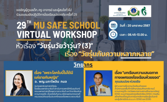 อบรมเชิงปฏิบัติการโรงเรียนปลอดภัยครั้งที่ 29 เรื่อง "วัยรุ่นกับความหลากหลาย" วันที่ 20 มกราคม 2567 เรียนรู้ฟรี ไม่มีค่าใช้จ่าย โดยมหาวิทยาลัยมหิดล