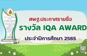 สพฐ.ประกาศรายชื่อสถานศึกษาที่ได้รับรางวัล IQA AWARD ประจำปีการศึกษา 2565 ระดับสำนักงานคณะกรรมการการศึกษาขั้นพื้นฐาน