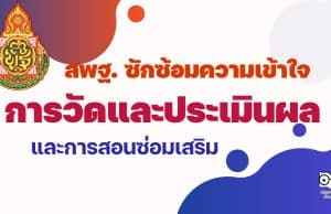 สพฐ. ซักซ้อมความเข้าใจเกี่ยวกับการวัดและประเมินผลการเรียนรู้และการสอนซ่อมเสริม