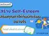 แนะนำคอร์สฟรี เรื่อง สร้าง Self-Esteem เสริมคุณค่าให้กับนักเรียนอย่างไร เรียนฟรี พร้อมรับเกียรติบัตร โดย Starfish Labz