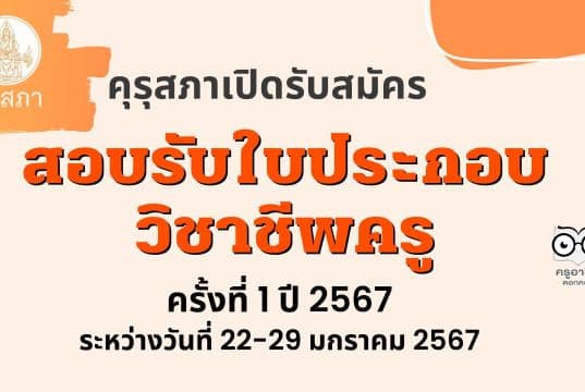 ด่วน!! คุรุสภา เปิดรับสมัครสอบรับใบประกอบวิชาชีพครู ครั้งที่ 1 ปี 2567 ระหว่างวันที่ 22-29 มกราคม 2567