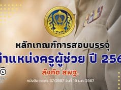 ด่วน หลักเกณฑ์การสอบบรรจุ ตำแหน่งครูผู้ช่วย ปี 2567 สังกัด สพฐ.