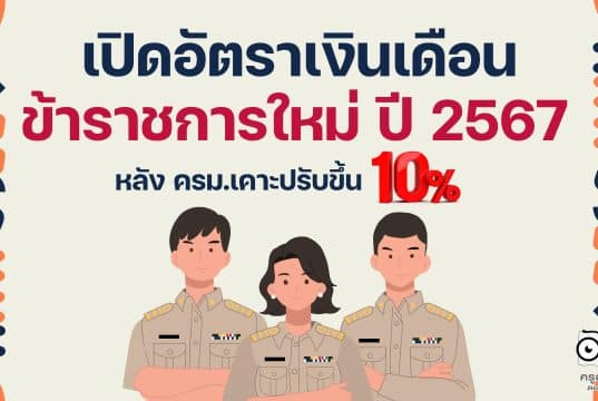 เปิดอัตราเงินเดือนข้าราชการใหม่ ปี 2567 หลัง ครม.เคาะปรับขึ้น 10%