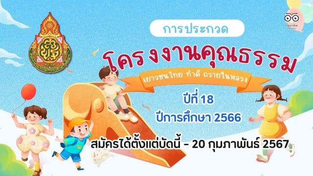 การประกวดโครงงานคุณธรรมเฉลิมพระเกียรติ เยาวชนไทย ทำดี ถวายในหลวง ปีที่ 18 ปีการศึกษา 2566 สมัครได้ตั้งแต่บัดนี้ - 20 กุมภาพันธ์ 2567