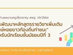 ตัวอย่างผลงานครูเชี่ยวชาญ สพฐ. ว9/2564 การพัฒนาหลักสูตรรายวิชาเพิ่มเติม "รักษ์หอยขาวท้องถิ่นท่าชนะ" สำหรับนักเรียนชั้นมัธยมปีที่ 3 โดยนางจินตนา ยังจีน โรงเรียนท่าชนะ จ.สุราษฏร์ธานี