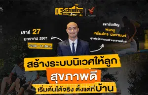 ขอเชิญร่วมกิจกรรม Deschooling ห้องเรียนข้ามเส้น หัวข้อ สร้างระบบนิเวศให้ลูก "สุขภาพดี" เริ่มต้นได้จริงตั้งแต่ที่ "บ้าน" วันเสาร์ที่ 27 มกราคม 2567 รับเกียรติบัตรฟรี จาก จาก Thai PBS