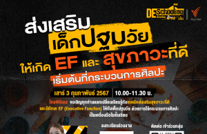 ขอเชิญร่วมกิจกรรม Deschooling ห้องเรียนข้ามเส้น หัวข้อ ส่งเสริมเด็กปฐมวัยให้เกิด EF และ สุขภาวะที่ดี เริ่มต้นที่กระบวนการศิลปะ วันเสาร์ที่ 3 กุมภาพันธ์ 2567 รับเกียรติบัตรฟรี จาก จาก Thai PBS