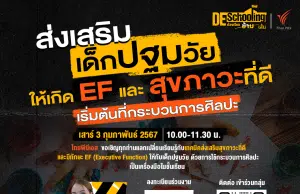 ขอเชิญร่วมกิจกรรม Deschooling ห้องเรียนข้ามเส้น หัวข้อ ส่งเสริมเด็กปฐมวัยให้เกิด EF และ สุขภาวะที่ดี เริ่มต้นที่กระบวนการศิลปะ วันเสาร์ที่ 3 กุมภาพันธ์ 2567 รับเกียรติบัตรฟรี จาก จาก Thai PBS