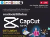 ลงทะเบียนอบรมฟรี หัวข้อ ตัดต่อวิดิโอโดย CapCut PC รับเกียรติบัตรฟรี โดยสำนักงานปลัดกระทรวงศึกษาธิการ และองค์การยูนิเซฟ ประเทศไทย