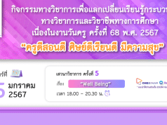 คุรุสภาเปิดลงทะเบียนอบรมออนไลน์ เนื่องในงานวันครู ครั้งที่ 68 พ.ศ. 2567 ครั้งที่ 5 เรื่อง “WELL BEING” 15 มกราคม 2567 จำนวนจำกัด 1000 คน รับเกียรติบัตรฟรี จากคุรุสภา