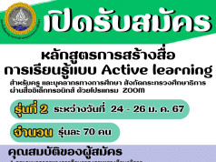 มาแล้วรุ่น 2 อบรมออนไลน์ฟรี หลักสูตรการสร้างสื่อการเรียนรู้แบบ Active learning วันที่ 24 - 26 มกราคม 2567 รับเกียรติบัตรโดย สถาบันพัฒนาครู คณาจารย์ และบุคลากรทางการศึกษา