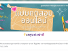 แบบทดสอบออนไลน์ เรื่อง วันครูแห่งชาติ ปี พ.ศ. 2567 รับเกียรติบัตรฟรี โดย สำนักงานส่งเสริมการเรียนรู้จังหวัดนครปฐม