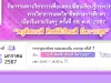 คุรุสภาเปิดลงทะเบียนร่วมปาฐกถาพิเศษ หม่อมหลวงปิ่น มาลากุล ครั้งที่ 7 เรื่อง “ครูดีสอนดี ศิษย์ดีเรียนดี มีความสุข” วันที่ 16 มกราคม 2567 จำนวนจำกัด 1000 คน รับเกียรติบัตรฟรี จากคุรุสภา