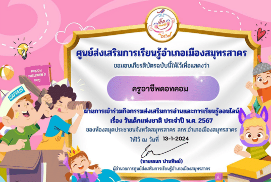 แบบทดสอบกิจกรรมส่งเสริมการอ่านและการเรียนรู้ออนไลน์ เรื่อง วันเด็กแห่งชาติ ประจำปี พ.ศ. 2567