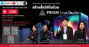 ลงทะเบียนอบรมฟรี หัวข้อ สร้างสื่อวิดีโอด้วย PRISM Live Studio วันที่ 18 มกราคม 2567 รับเกียรติบัตรฟรี โดยสำนักงานปลัดกระทรวงศึกษาธิการ และองค์การยูนิเซฟ ประเทศไทย