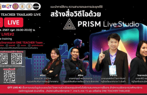 ลงทะเบียนอบรมฟรี หัวข้อ สร้างสื่อวิดีโอด้วย PRISM Live Studio วันที่ 18 มกราคม 2567 รับเกียรติบัตรฟรี โดยสำนักงานปลัดกระทรวงศึกษาธิการ และองค์การยูนิเซฟ ประเทศไทย