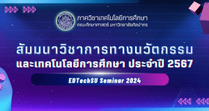 ขอเชิฐลงทะเบียนสัมมนาทางวิชาการ นวัตกรรมและเทคโนโลยีการศึกษา 4 หลักสูตร รับเกียรติบัตร ฟรี โดยมหาวิทยาลัยศิลปากร