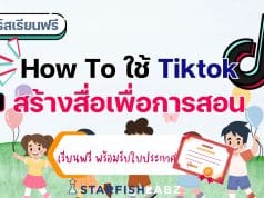 แนะนำคอร์สฟรี เรื่อง คอร์ส How To ใช้ Tiktok สร้างสื่อเพื่อการสอน พร้อมรับเกียรติบัตร โดย Starfish Labz