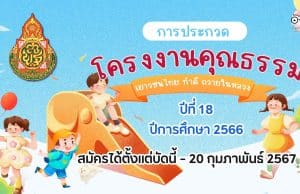 การประกวดโครงงานคุณธรรมเฉลิมพระเกียรติ เยาวชนไทย ทำดี ถวายในหลวง ปีที่ 18 ปีการศึกษา 2566 สมัครได้ตั้งแต่บัดนี้ - 20 กุมภาพันธ์ 2567