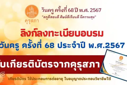 ลิงก์อบรมวันครู ครั้งที่ 68 ประจำปี พ.ศ.2567 รับเกียรติบัตร จากคุรุสภา