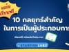 คอร์สออนไลน์ฟรี 10 กลยุทธ์สำคัญของการเป็นผู้ประกอบการ เรียนฟรี พร้อมรับเกียรติบัตร จาก Starfish Labz