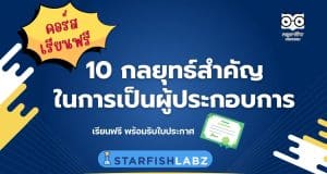 คอร์สออนไลน์ฟรี 10 กลยุทธ์สำคัญของการเป็นผู้ประกอบการ เรียนฟรี พร้อมรับเกียรติบัตร จาก Starfish Labz