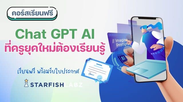 คุณครูห้ามพลาด แนะนำคอร์สออนไลน์ เรื่อง Chat GPT AI ที่ครูยุคใหม่ต้องเรียนรู้ พร้อมรับเกียรติบัตร โดย Starfish Labz