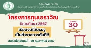 เปิดรับสมัครแล้ว!! โครงการทุนเอราวัณ ปีการศึกษา 2567 มาแล้ว เรียนจบได้บรรจุเป็นข้าราชการครูทันที! สมัครตั้งแต่บัดนี้ - 29 กุมภาพันธ์ 2567