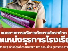 ด่วนที่สุด แนวทางการบริหารจัดการอัตราจ้างผู้ปฏิบัติงานให้ราชการ ตำแหน่งธุรการโรงเรียน สังกัด สพฐ.