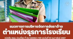 ด่วนที่สุด แนวทางการบริหารจัดการอัตราจ้างผู้ปฏิบัติงานให้ราชการ ตำแหน่งธุรการโรงเรียน สังกัด สพฐ.