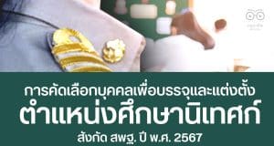 สพฐ. เปิดรับสมัครคัดเลือกบุคคลเพื่อบรรจุและแต่งตั้งให้ดำรงตำแหน่งศึกษานิเทศก์ สังกัด สพฐ. ปี พ.ศ. 2567 รับสมัคร 14 - 20 มี.ค. 2567