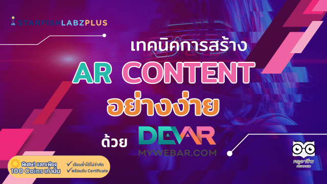 แนะนำคอร์สออนไลน์ เรื่อง เทคนิคการสร้าง AR Content อย่างง่ายด้วย MywebAR พร้อมรับเกียรติบัตร โดย Starfish Labz