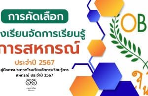 รับสมัครโรงเรียนเข้าประกวด "โรงเรียนจัดการเรียนรู้การสหกรณ์ ประจำปี 2567" ตั้งแต่บัดนี้ - 23 ก.พ.2567