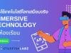 แนะนำคอร์สออนไลน์ เรื่อง การใช้เทคโนโลยีโลกเสมือนจริง Immersive Technology ในห้องเรียน พร้อมรับเกียรติบัตร โดย Starfish Labz