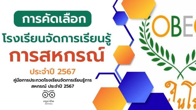 รับสมัครโรงเรียนเข้าประกวด "โรงเรียนจัดการเรียนรู้การสหกรณ์ ประจำปี 2567" ตั้งแต่บัดนี้ - 23 ก.พ.2567