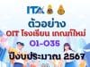 ดาวน์โหลดไฟล์ตัวอย่าง OITโรงเรียน O1-O35 ไฟล์เวิร์ด เกณฑ์ใหม่ การประเมิน ITA Online ของสถานศึกษา ประจำปีงบประมาณ พ.ศ. 2567