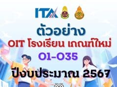 ดาวน์โหลดไฟล์ตัวอย่าง OITโรงเรียน O1-O35 ไฟล์เวิร์ด เกณฑ์ใหม่ การประเมิน ITA Online ของสถานศึกษา ประจำปีงบประมาณ พ.ศ. 2567