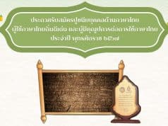 รับสมัครคัดเลือกปูชนียบุคคลด้านภาษาไทย ผู้ใช้ภาษาไทยดีเด่น ผู้ใช้ภาษาไทยถิ่นดีเด่น และผู้มีคุณูปการต่อการใช้ภาษาไทย พ.ศ. ๒๕๖๗