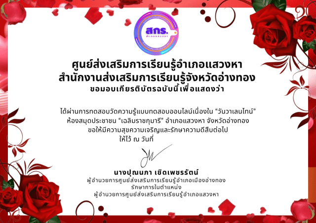 แบบทดสอบออนไลน์ "วันวาเลนไทน์" ผ่านเกณฑ์การทดสอบจะได้รับเกียรติบัตรออนไลน์ผ่านทาง E-mail โดยห้องสมุดประชาชน "เฉลิมราชกุมารี" อำเภอแสวงหา จังหวัดอ่างทอง